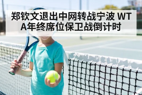 郑钦文退出中网转战宁波 WTA年终席位保卫战倒计时 - kaiyun